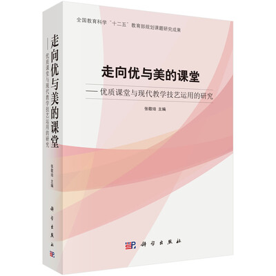 

走向优与美的好课堂：优质课堂与现代教学技艺运用的研究