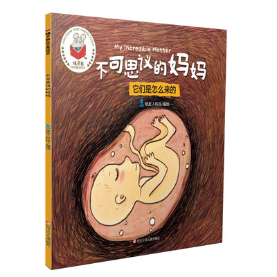 

精灵鼠科学童话绘本不可思议的妈妈