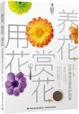 

养花赏花用花—旺家健康花草养护图鉴