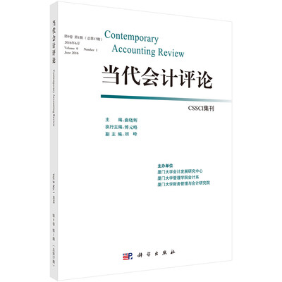 

当代会计评论第9卷 第1期 总第17期 2016年6月