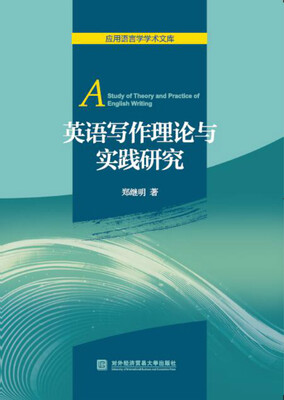 

英语写作理论与实践研究