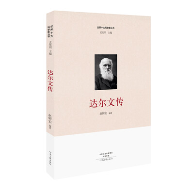 

世界十大科学家：达尔文传