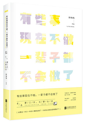

有些事现在不做，一辈子都不会做了.4.要工作也要生活（新版）