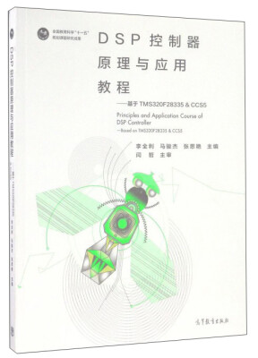 

DSP控制器原理与应用教程：基于TMS320F28335& CCS5