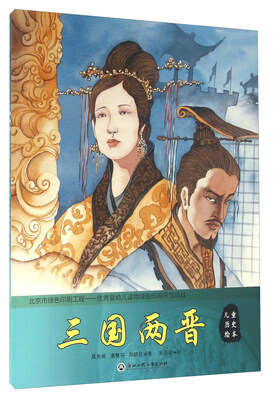 

儿童历史绘本：三国两晋