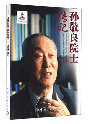 

孙敬良院士传记