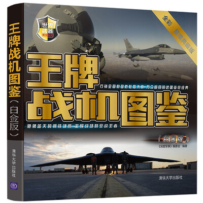 

世界武器博览系列：王牌战机图鉴（白金版）
