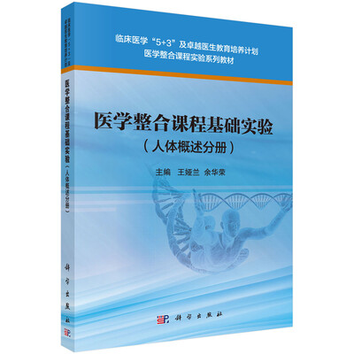 

医学整合课程基础实验（人体概述分册）