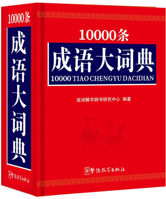

10000条成语大词典