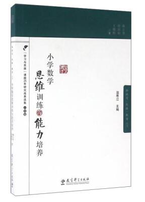 

小学数学思维训练与能力培养