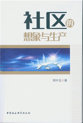

社区的想象与生产