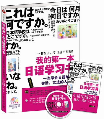 

我的第一本日语学习书附手册1本、MP3光盘1张