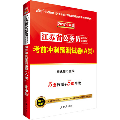 

中公版·2017江苏省公务员录用考试专业教材：考前冲刺预测试卷（A类）