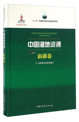 

中国湿地资源 新疆卷