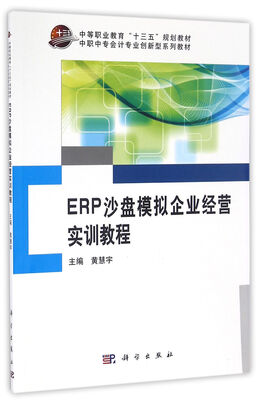 

ERP沙盘模拟企业经营实训教程