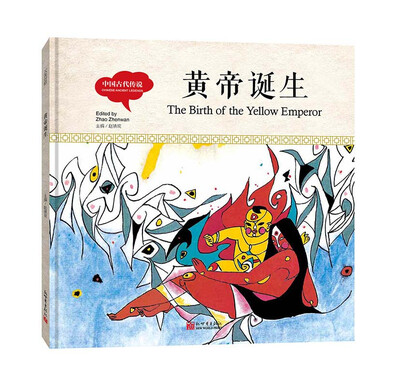 

幼学启蒙丛书-中国古代传说·黄帝诞生中英对照精装版