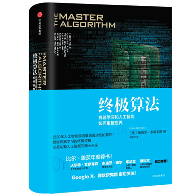 

终极算法：机器学习和人工智能如何重塑世界
