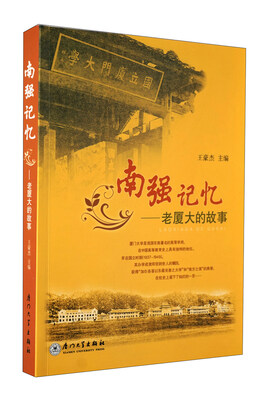 

南强记忆：老厦大的故事