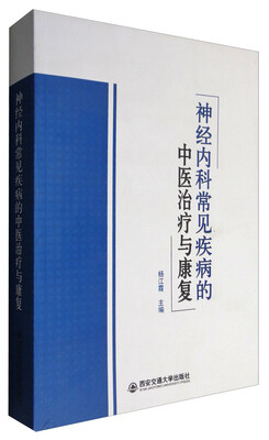 

神经内科常见疾病的中医治疗与康复