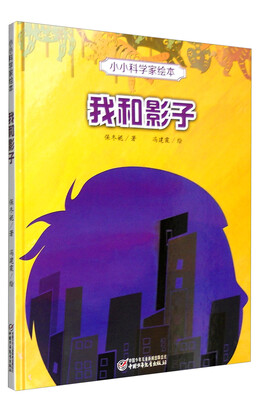 

我和影子/小小科学家绘本