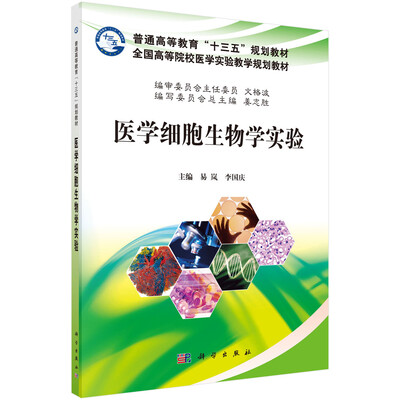 

医学细胞生物学实验