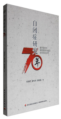 

自闭症研究七十年--基于国内外研究现状与前沿的可视化分析