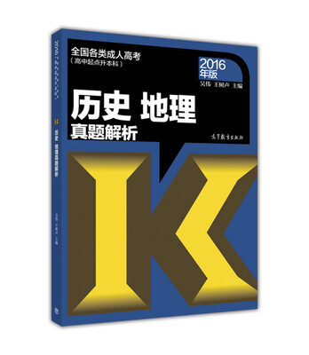 

全国各类成人高考：历史 地理 真题解析（高中起点升本科 2016年版）