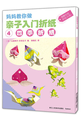 

妈妈教你做 亲子入门折纸 4 四季折纸