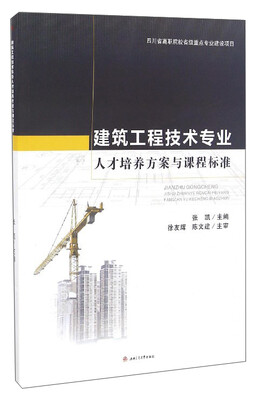 

建筑工程技术专业人才培养方案与课程标准