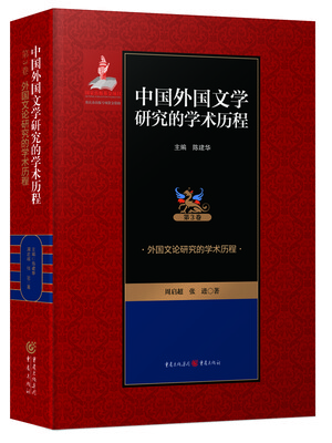 

外国文论研究的学术历程