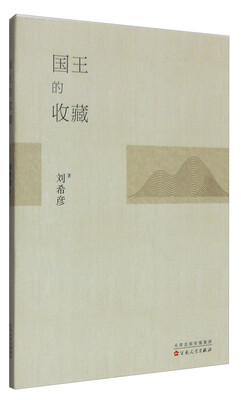 

国王的收藏