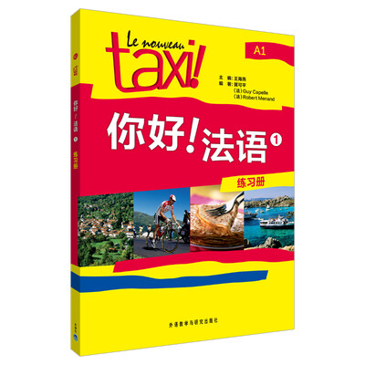 

你好！法语（1）（练习册）