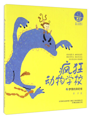 

疯狂动物学校2 梦里的贪吃怪/最小孩童书·最幻想系列