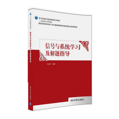 

信号与系统学习及解题指导/电子信息学科基础课程系列教材