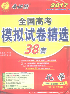 

春雨 2017全国高考模拟试卷精选38套：化学