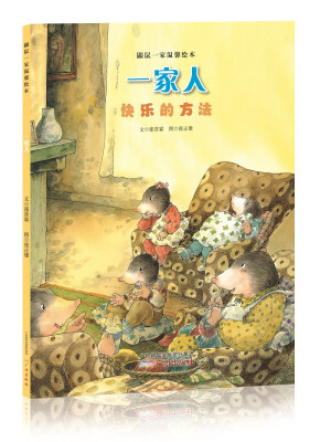 

鼹鼠一家温馨绘本：一家人（快乐的方法）