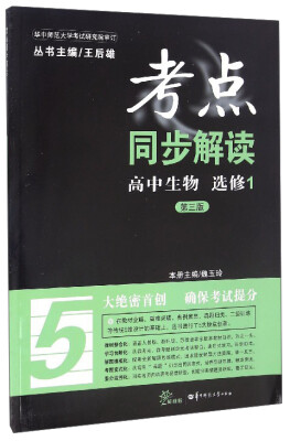 

考点同步解读：高中生物（选修1 第3版 新课标）