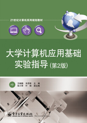 

大学计算机应用基础实验指导（第2版）