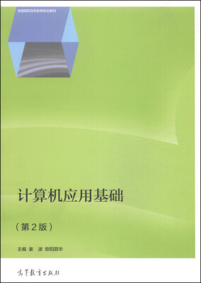 

计算机应用基础（第2版）/全国高职高专教育规划教材