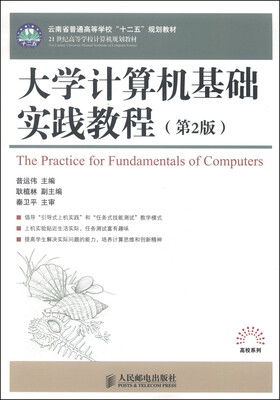 

大学计算机基础实践教程（第2版）/云南省普通高等学校“十二五”规划教材·21世纪高等学校计算机规划教材
