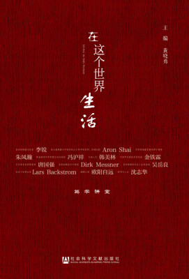 

在这个世界生活(笃学讲堂