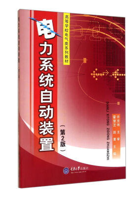

电力系统自动装置（第2版）/高等学校电气类系列教材