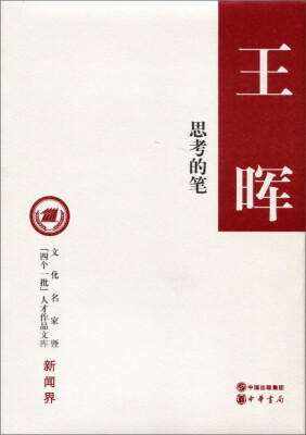 

思考的笔（精）
