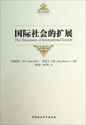 

国际关系经典译丛：国际社会的扩展