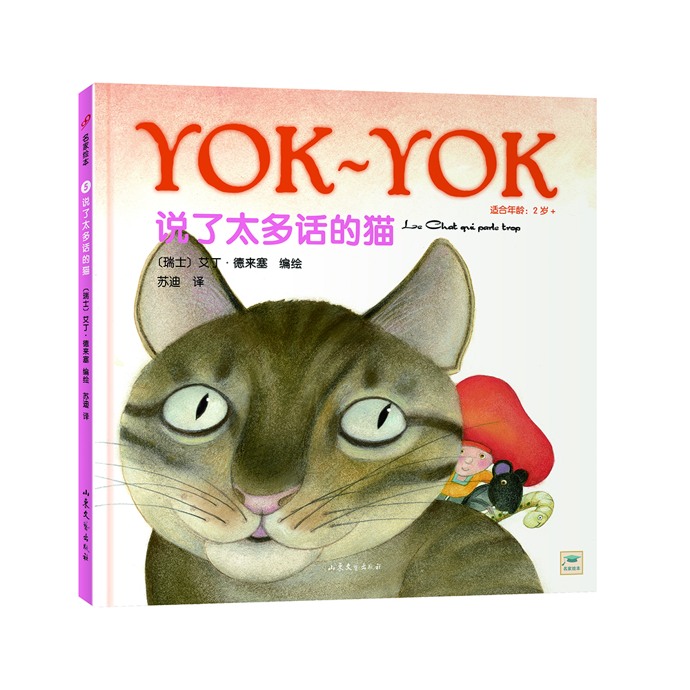 

Yok-Yok名家绘本5：说了太多话的猫