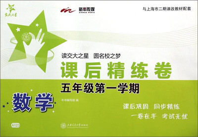 

交大之星·课后精练卷：数学（五年级第一学期）