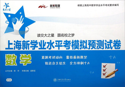 

交大之星·上海新学业水平考模拟预测试卷：数学