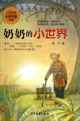 

儿童文学金榜名家书系（长篇小说季）：奶奶的小世界