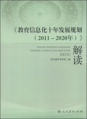 

《教育信息化十年发展规划（2011-2020年）》解读