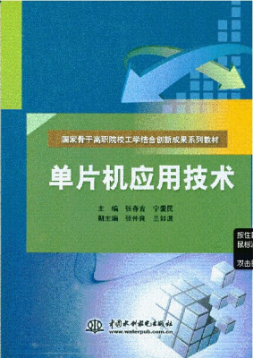 

单片机应用技术（国家骨干高职院校工学结合创新成果系列教材）